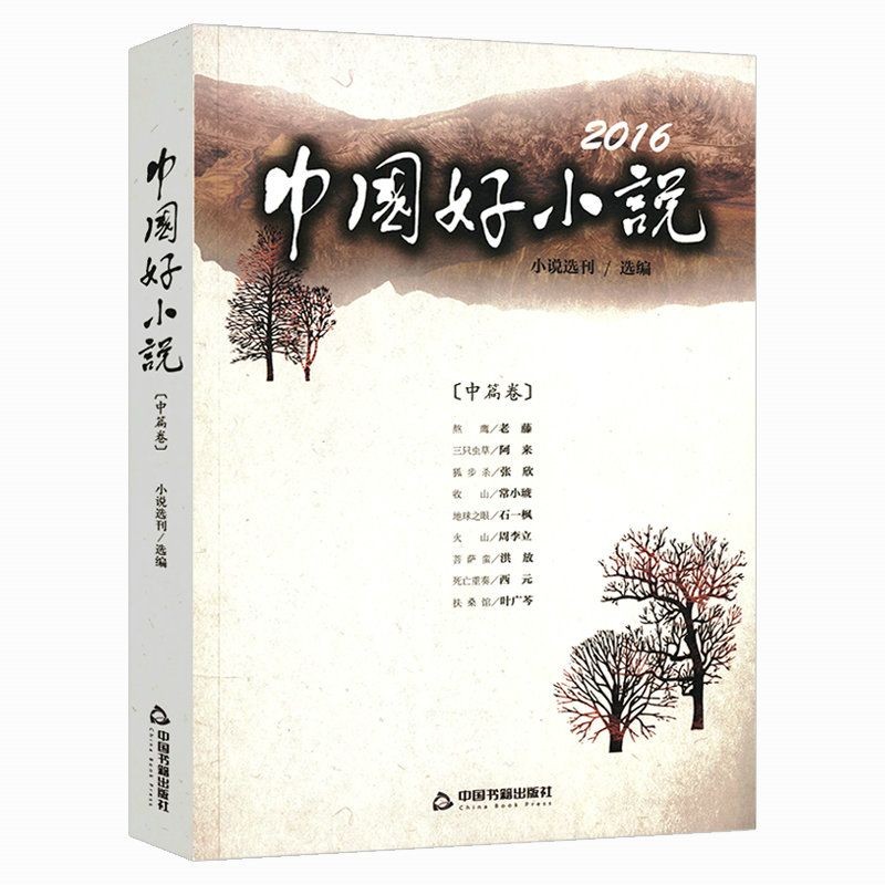 【包邮】2016中国好小说· 中篇卷(中篇小说）