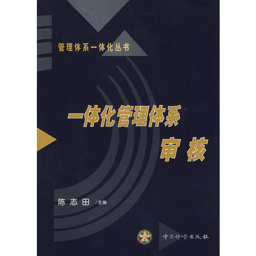 一体化管理体系 审核【正版书籍,畅读优品】