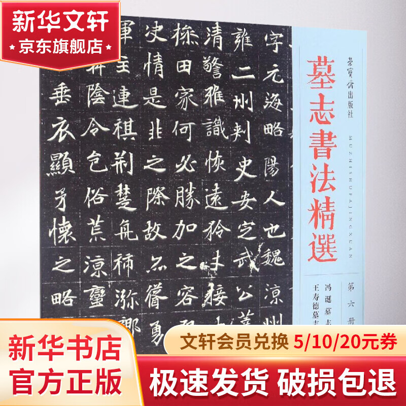 墓志书法精选 第6册 冯诞墓志 王寿德墓志