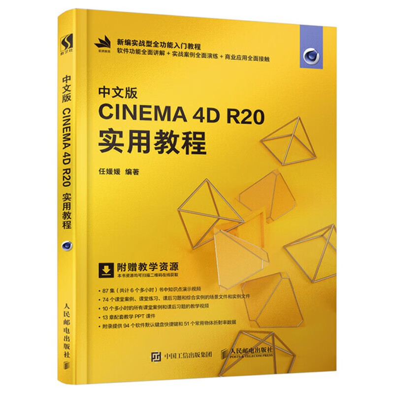 正版正版中文版cnema 4d r20实用教程 c4d书籍3d产品建模渲染教程书