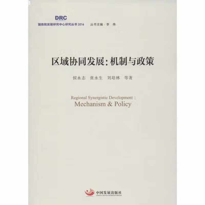 区域协同发展：机制与政策 侯永志 中国发展出版社 9787517705338
