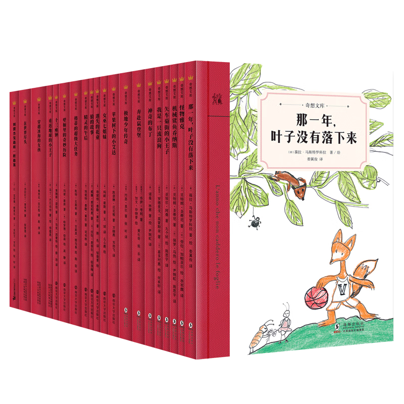 奇想文库系列（平装20册）小学生分级阅读 课外阅读世界经典名著假期必备二三四五六年级书目