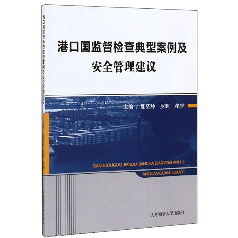 港口国监督检查典型案例及安全管理建议