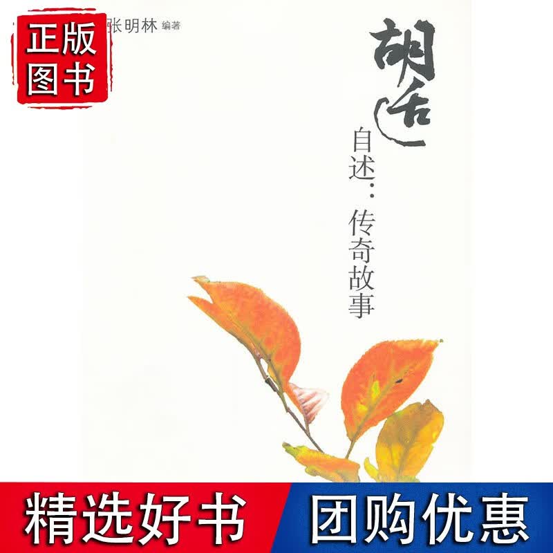 胡适自述传奇故事
