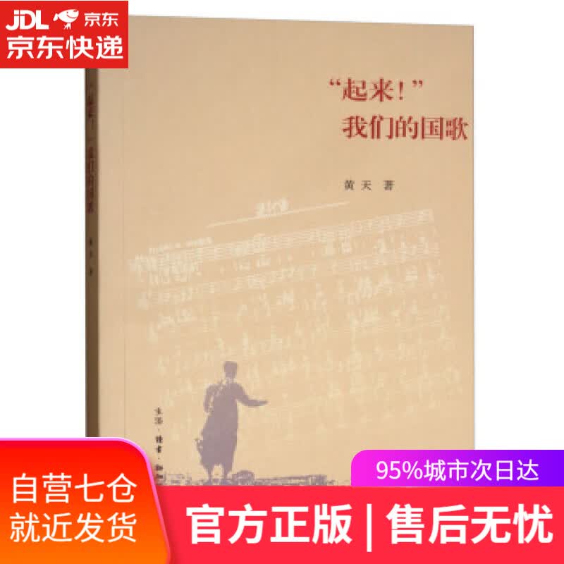 【新华书店】“起来”我们的国歌 黄天 著 生活.读书.新知三联书店