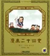 古史今说典藏系列:漫画二十四史