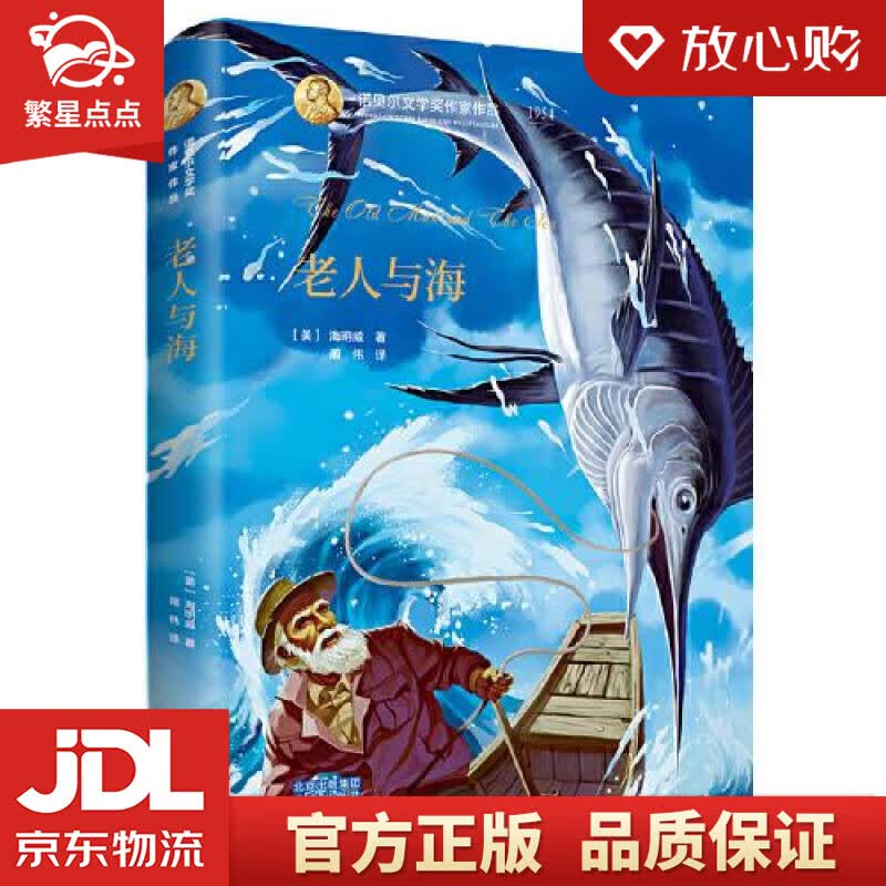 【新华书店正版图书】诺贝尔文学奖作家作品：老人与海 [美]海明威,周伟 北京出版社 正版图书