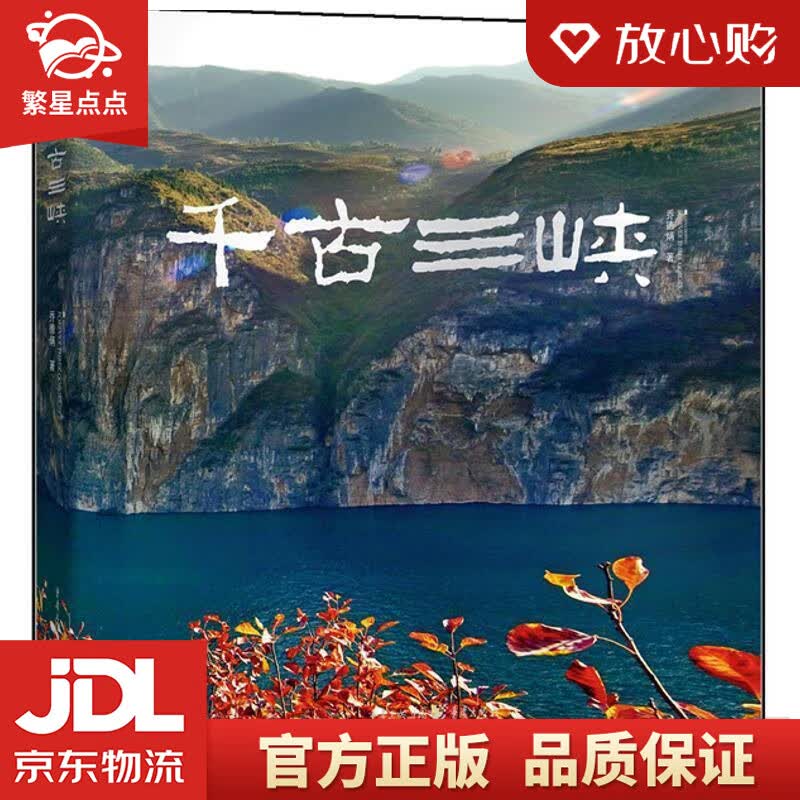 【新华书店正版图书】千古三峡 乔德炳 重庆出版社 正版图书