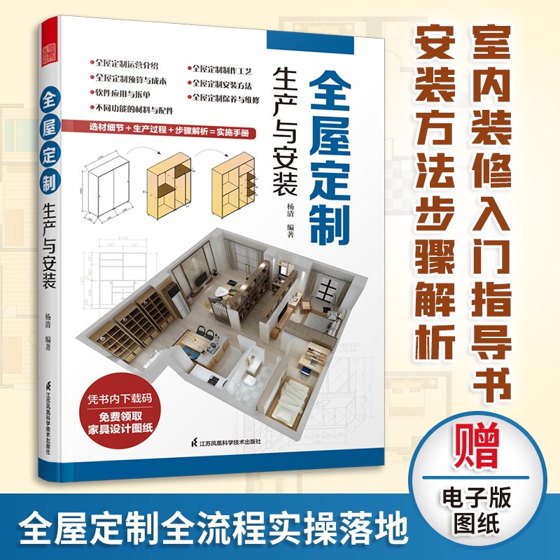 【凤凰空间】全屋定制 生产与安装 全屋定制室内装修效果图 创意布局设计书籍 家装尺寸室内设计书 家居设计 全屋定制全流程实操落地大全