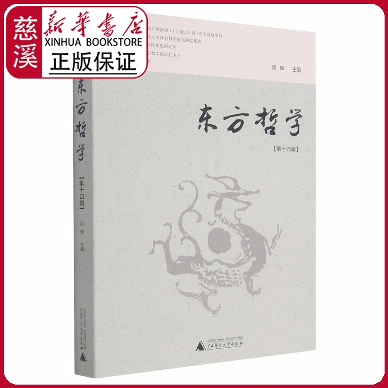 【新华书店正版图书】东方哲学(第14辑)