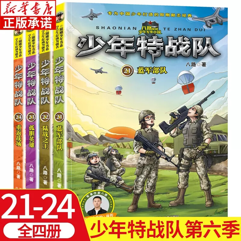 少年特战队第六辑21-24册共4本蓝军部队陆战之王孤胆英雄重返战场儿童
