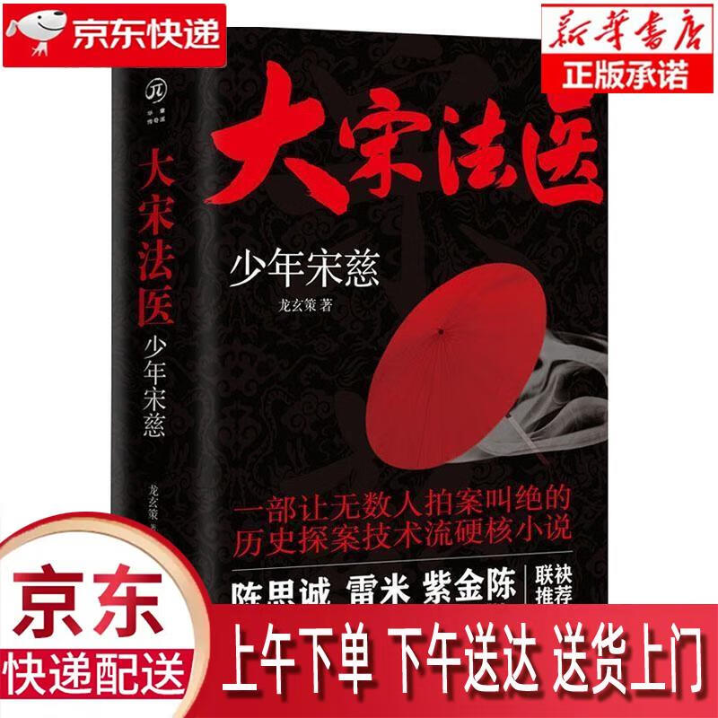 【新华畅销图书】大宋法医:少年宋慈