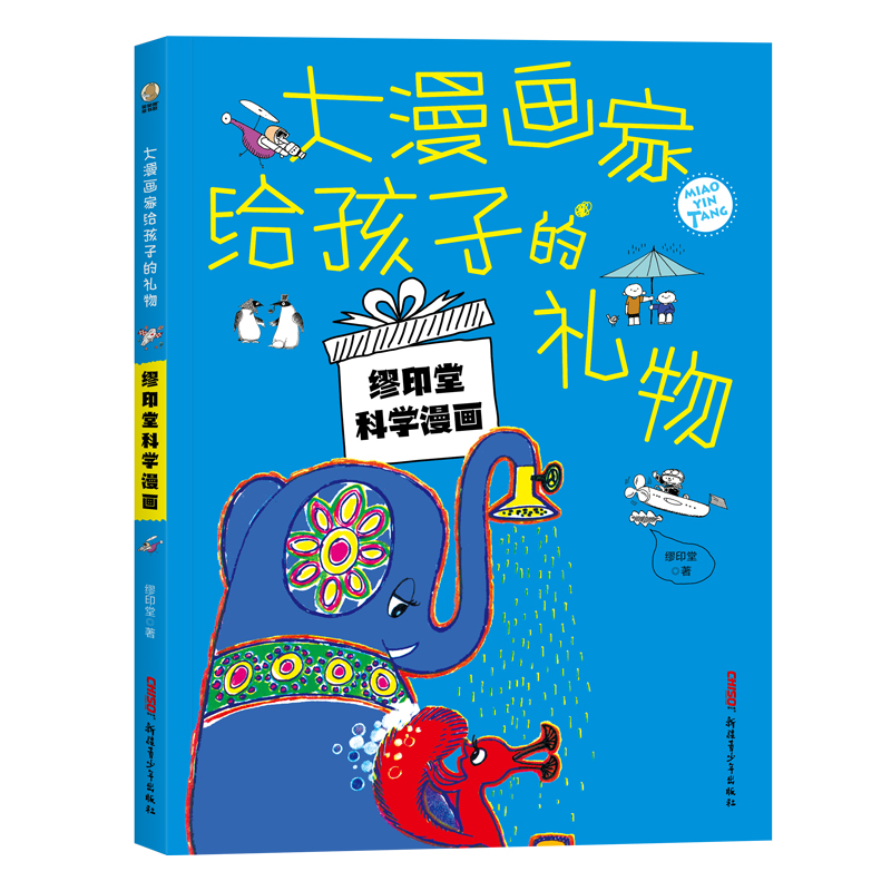 将科学知识融入生活智慧的轻松暖心漫画,拉近孩子与科学的距离