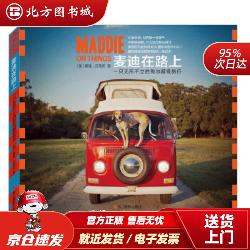 【正版现货】麦迪在路上：一只无所不立的狗与超级旅行[美]塞隆·汉弗莱著,张本容译 北方图书城