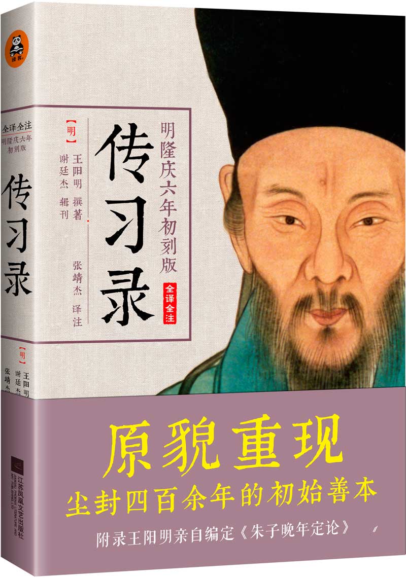 王阳明传习录(全译全注，明隆庆六年初刻版)
