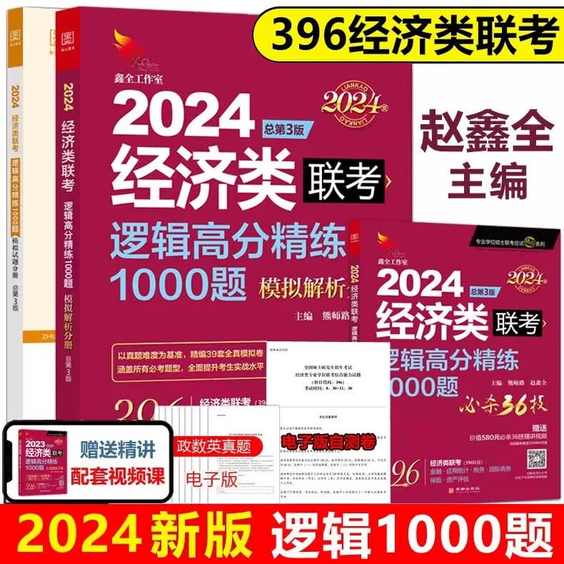 现货包邮】赵鑫全2024经济类联考逻辑高分精练1000题一点通395 396经济类联考教材模拟题联系题 可搭王诚写作陈剑数学分册张宇仲毅