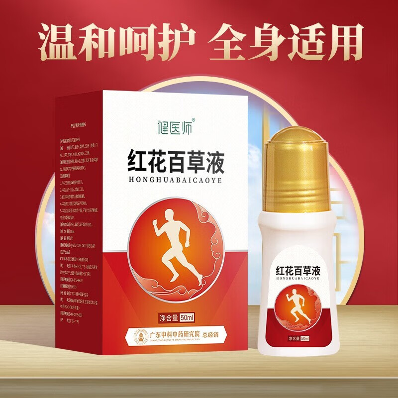 【药房直售】健医师红花百草液植物草本配方外部涂抹产品肩周颈椎腰部