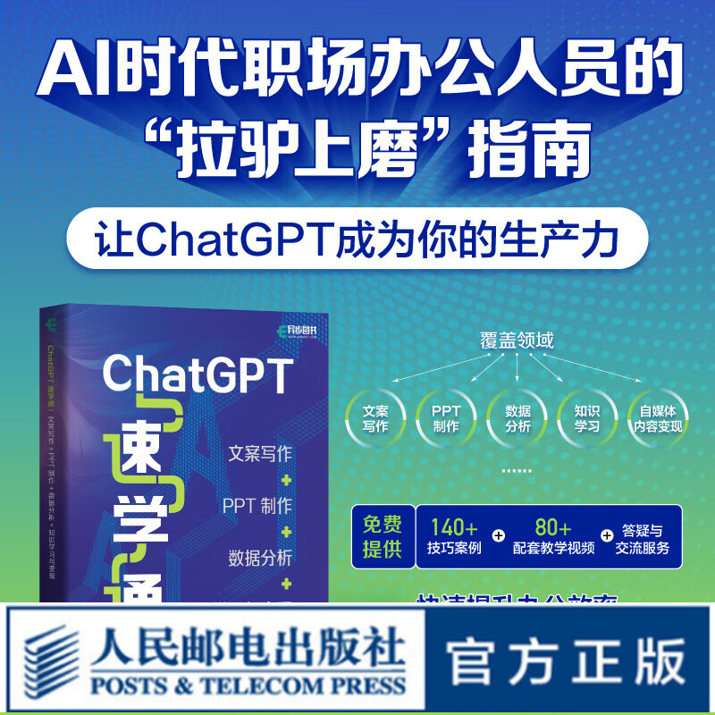 ChatGPT速学通 文案写作PPT制作数据分析知识学习与变现ChatGPT4书籍AIGC自动化办公教程GPT写作办公使用感如何?