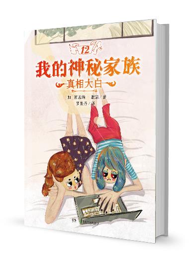 真相大白-我的神秘家族-十二