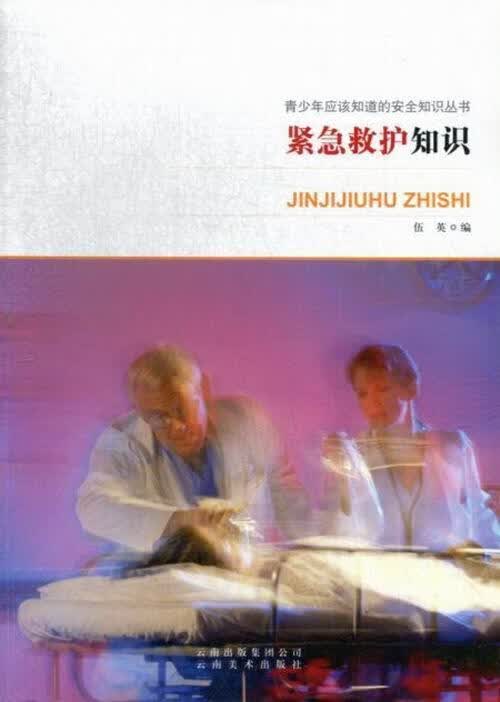 紧急救护知识养生/保健急救普及读物 图书