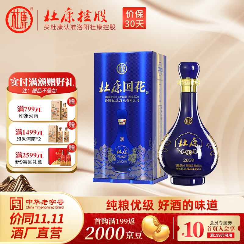 杜康国花蓝瓷酒2020版伊川酒厂经典之作42度浓香型纯粮食白酒送礼宴请