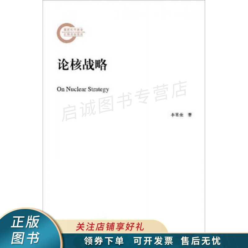 论核战略