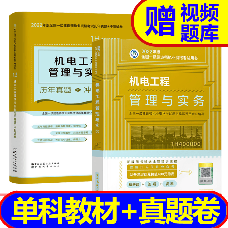 【2023新书】 一级建造师2023教材配套用书 一建2023教材+真题共2本 建筑市政机电科目自选 机电实务（教材+冲刺卷）