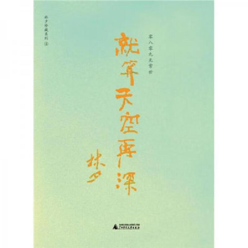 就算天空再深：零八零九无常世