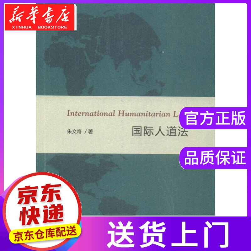 【正版图书】人道法 朱文奇 著 商务印书馆