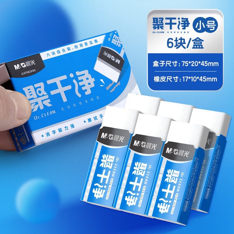 晨光（M&G）橡皮擦小学生用干净不易留痕铅笔像皮儿童安全无异味象皮素描美术专用文具 【热卖】蓝色 小号6块
