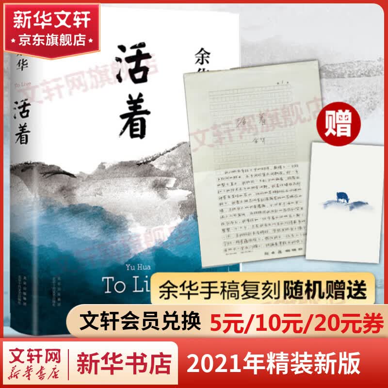 【包邮赠余华手稿】活着 余华小说作品 2021新版正版原著 另著许三观卖血记、文城、兄弟属于什么档次？