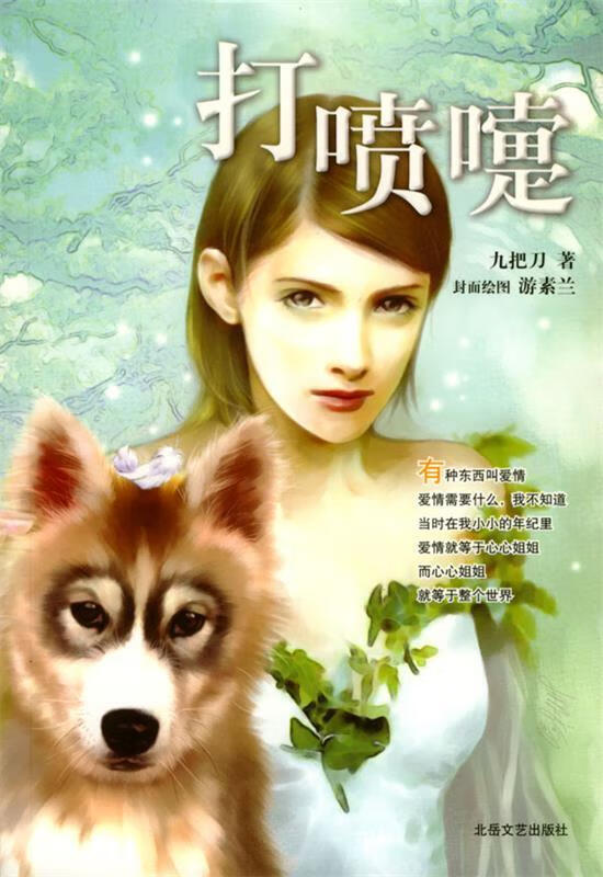 打喷嚏 九把刀 著 北岳文艺出版社 97
