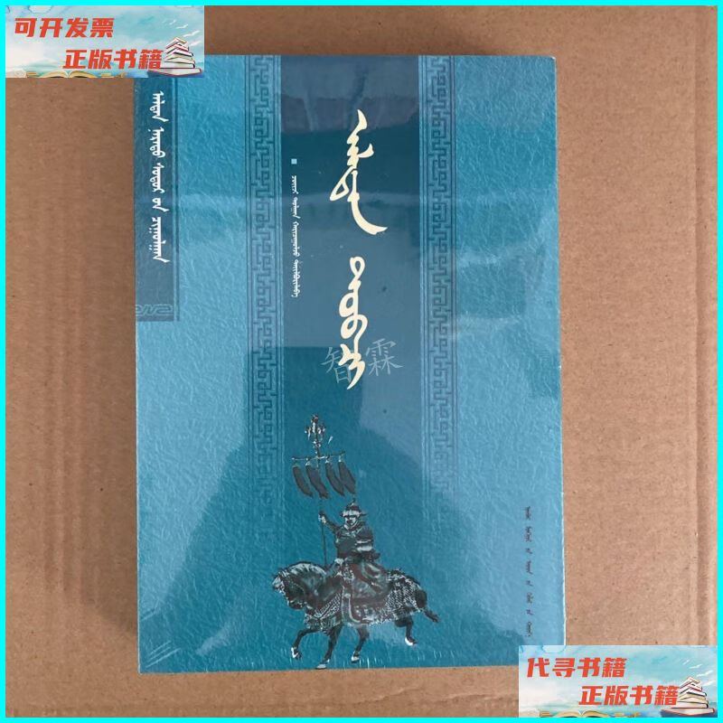 【二手9成新】黄金史 : 蒙古文 内蒙古人民出版社