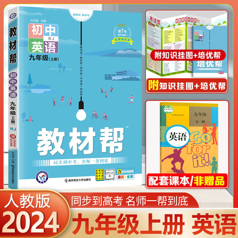 【科目可选】初中教材帮九年级上册下册语文英语数学物理化学历史政治 RJ人教版天星教育初三9年级全一册2023版 英语上册