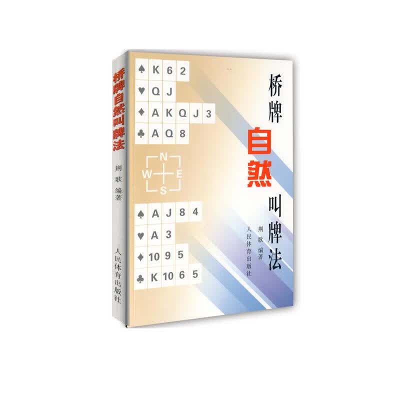 桥牌自然叫牌法 荆歌编 书籍