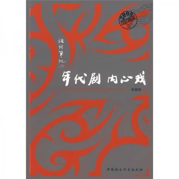 年代剧内心戏