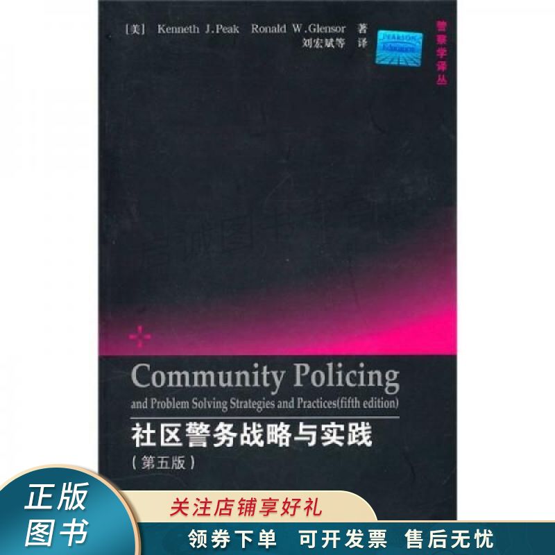 社区警务战略与实践第5版