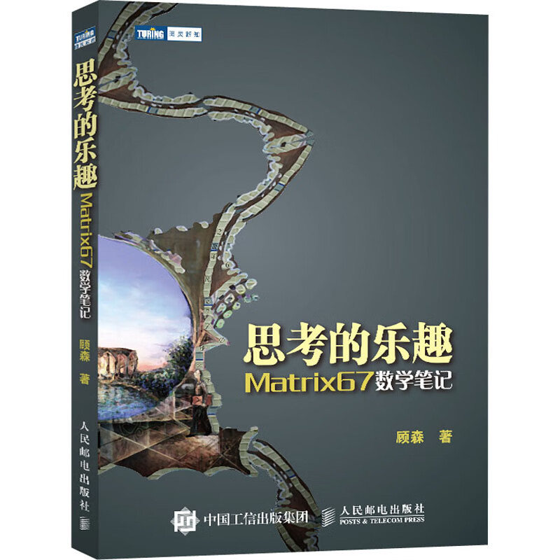 思考的乐趣 Matrix67数学笔记 顾森 书籍