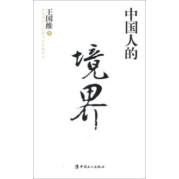 中国人的境界 王国维 著【正版】