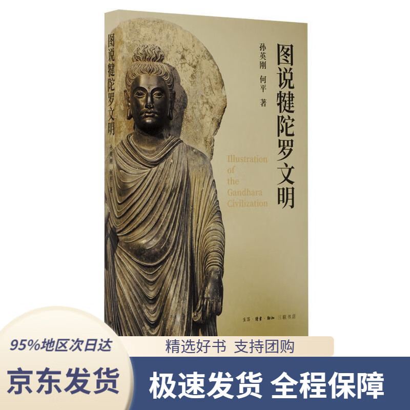 图说犍陀罗文明孙英刚,何平著生活·读书·新知三联书店9787108065605