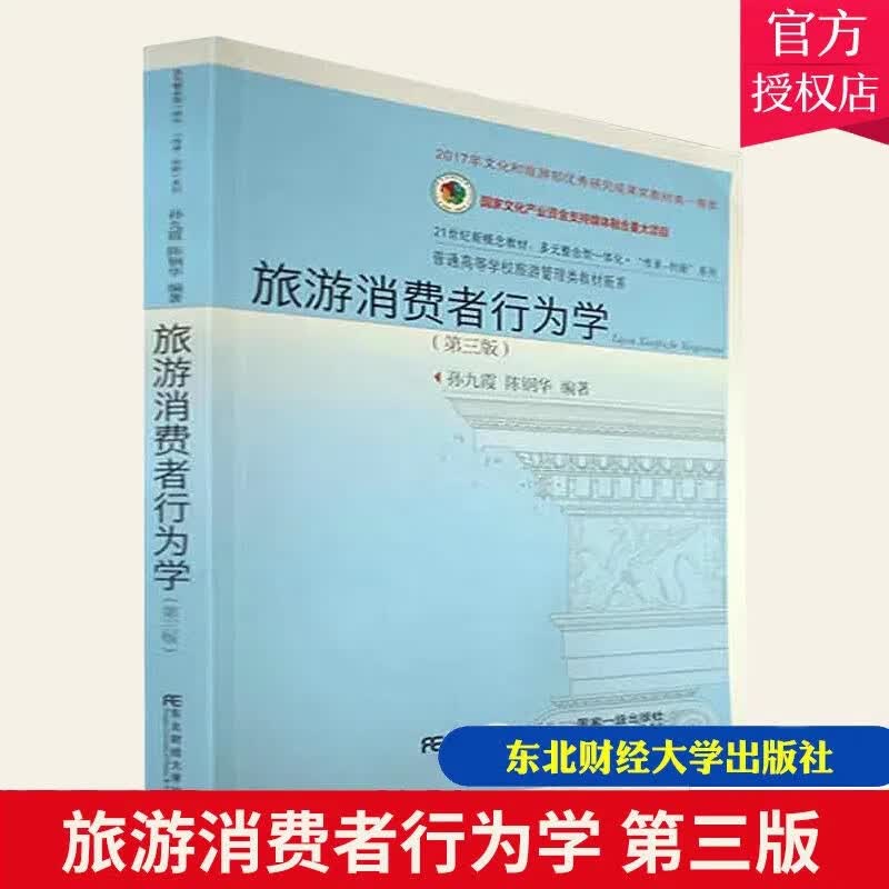 正版 旅游消费者行为学 第三版 孙九霞 9787565445491  旅游管理类教材书籍 东北财经大学出版社书籍s