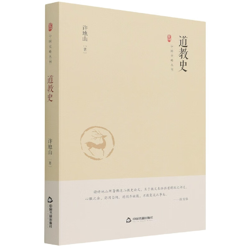 中国史略丛刊.第三辑— 道教史(精装)
