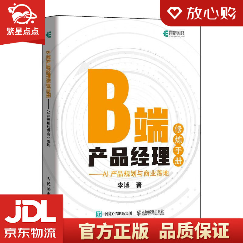 【新华书店正版图书】B端产品经理修炼手册 AI产品规划与商业落地 李博 人民邮电出版社 正版图书