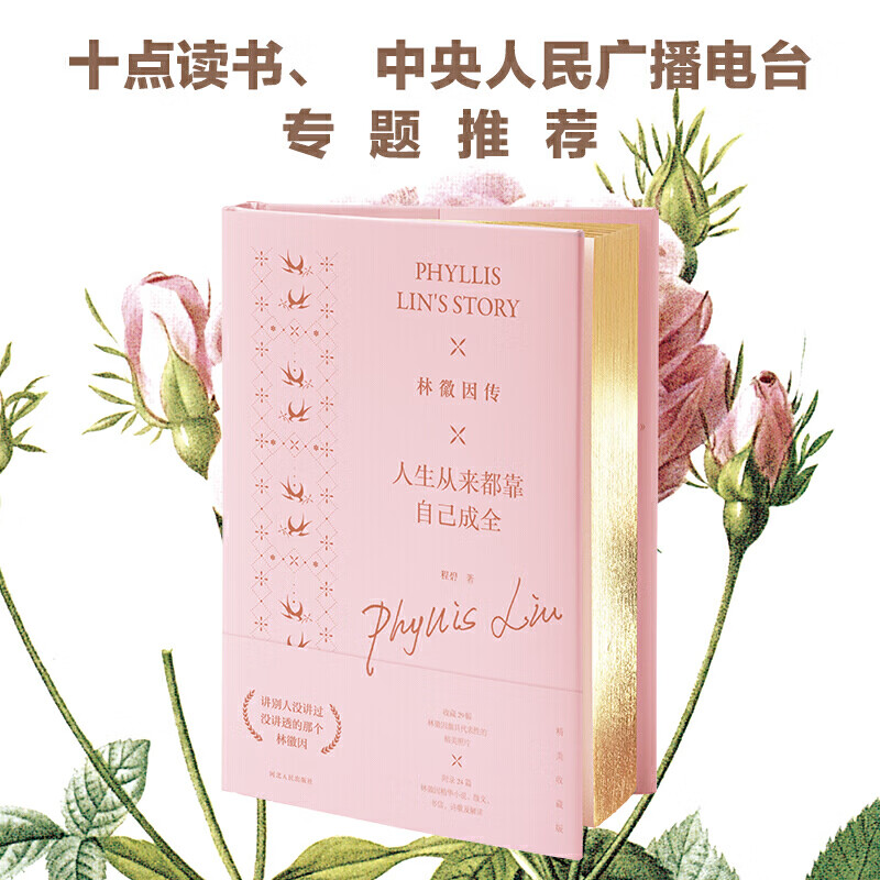 正版包邮 林徽因传 人生从来都靠自己成全 作家程碧的林徽因传精装升级 十点读书、中央人民广播电台《品味书香》