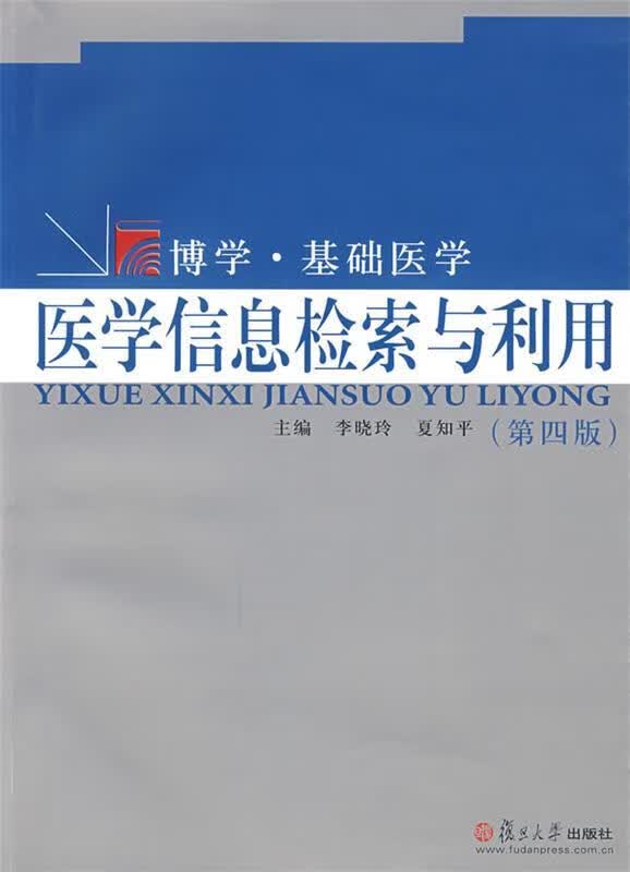 医学信息检索与利用
