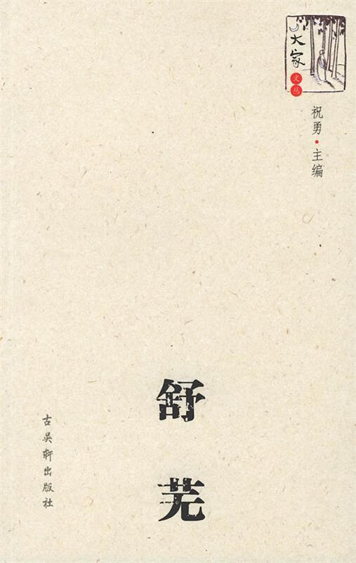 舒芜【正版书籍,畅读优品】