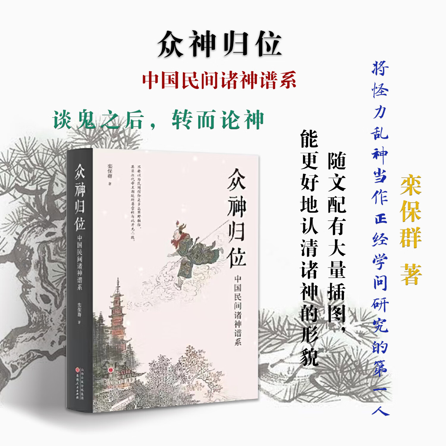 正版包邮 众神归位 中国民间诸神谱系 将怪力乱神当作正经学问研究的第一人 谈鬼之后，转而论神 随文配有大量插图，能更好地认清诸神的形貌 对各种神祇分门别类，厘清头绪