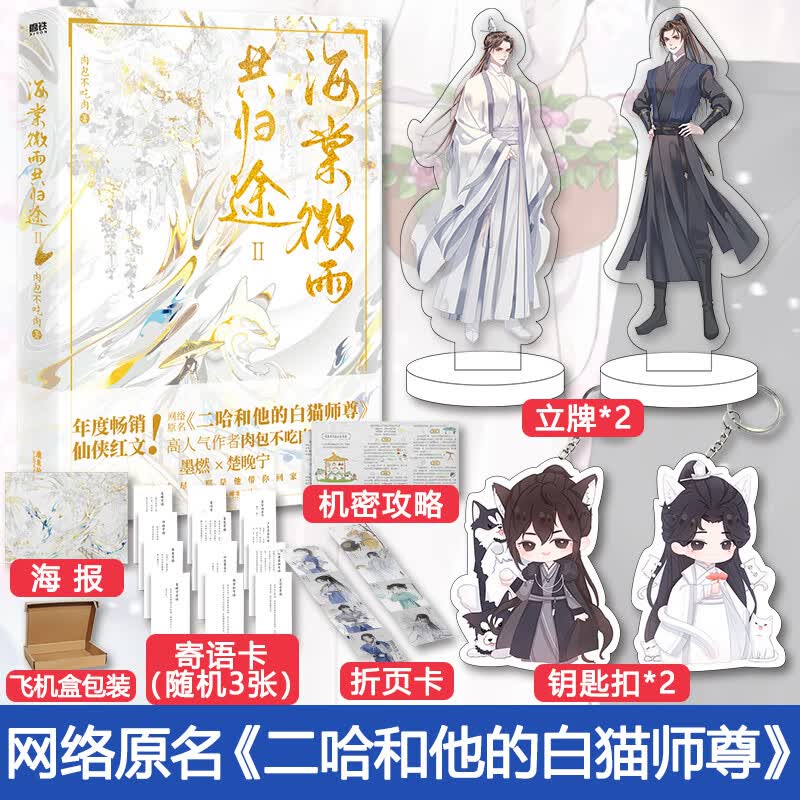 折卡 机密】海棠微雨共归途2 原名二哈和他的白猫师尊 肉包不吃肉著