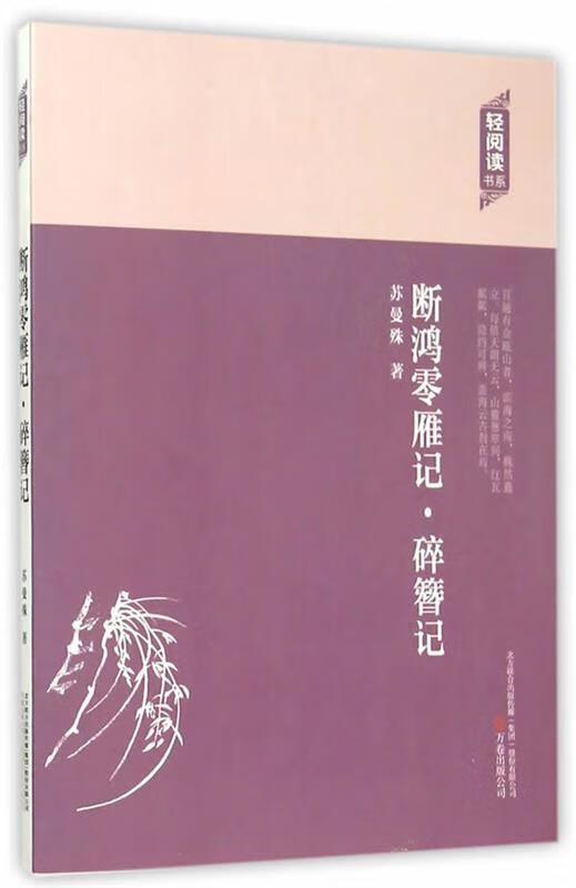 断鸿零雁记·碎簪记 苏曼殊 著 万卷出版公司