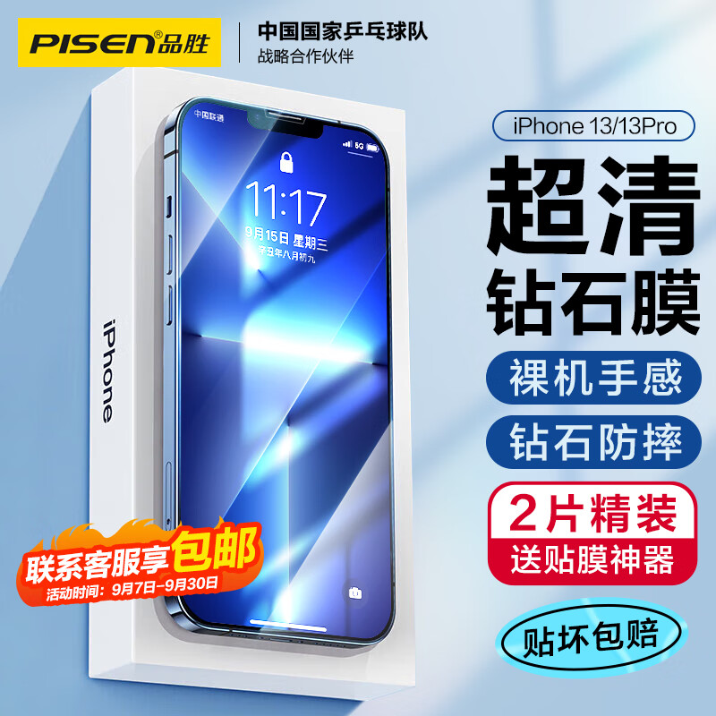 品胜 苹果14/13/13Pro钻石钢化膜 iPhone13/13Pro/14高清无边膜 防摔抗指纹全覆盖钻石膜 2片装怎么看?